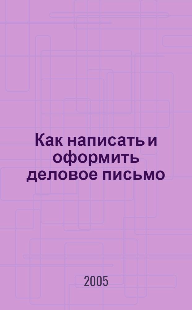 Как написать и оформить деловое письмо : (английский язык) : учебно-методическое пособие для студентов специальностей 060500, 060600