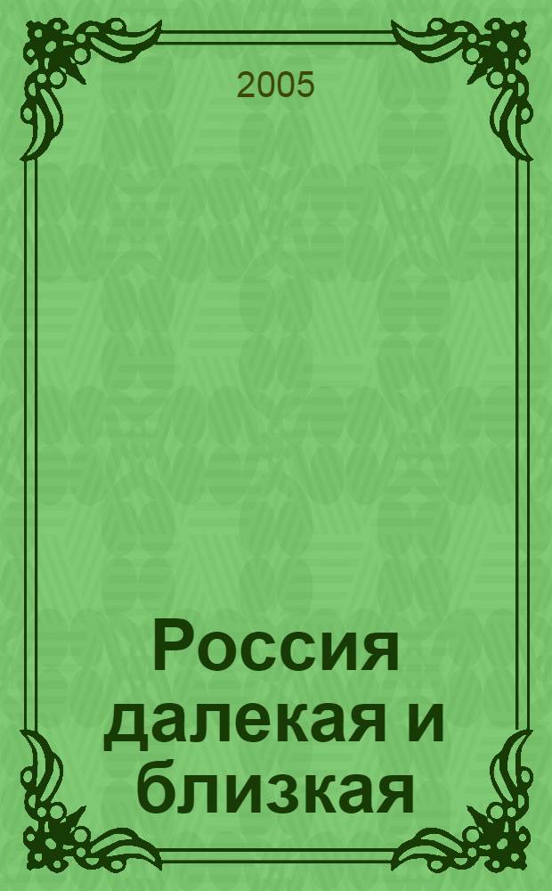 Россия далекая и близкая : мои переговоры в Москве