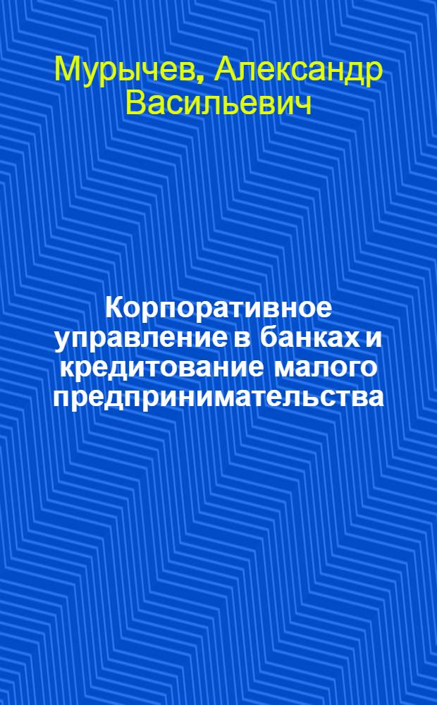 Корпоративное управление в банках и кредитование малого предпринимательства