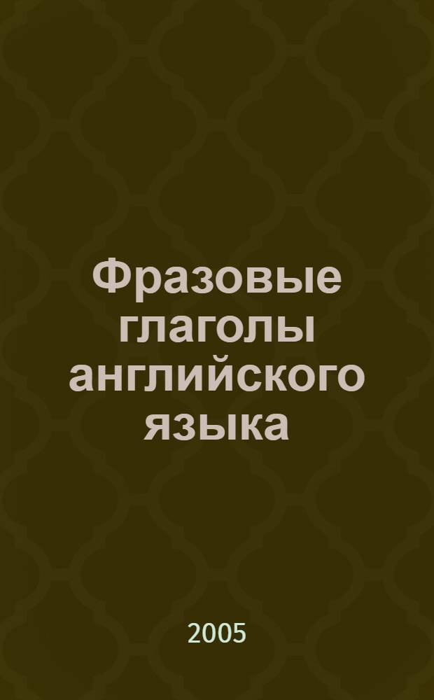 Фразовые глаголы английского языка : словарь-справочник