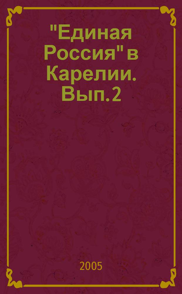 "Единая Россия" в Карелии. Вып. 2