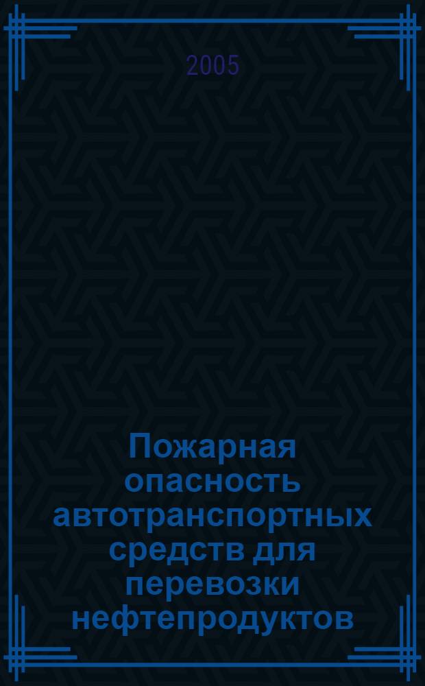 Пожарная опасность автотранспортных средств для перевозки нефтепродуктов : автореф. дис. на соиск. учен. степ. к.т.н. : спец. 05.26.03
