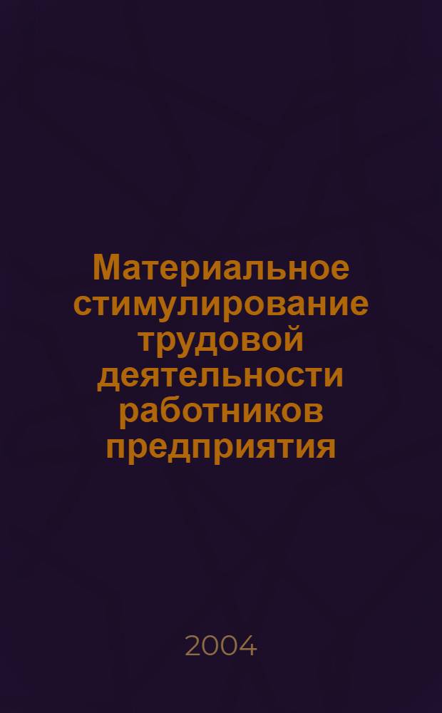 Материальное стимулирование трудовой деятельности работников предприятия : текст лекции