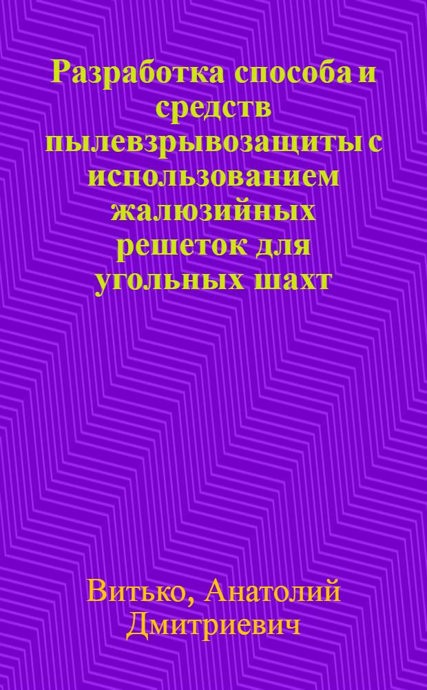 Разработка способа и средств пылевзрывозащиты с использованием жалюзийных решеток для угольных шахт : автореф. дис. на соиск. учен. степ. к.т.н. : спец. 05.26.03