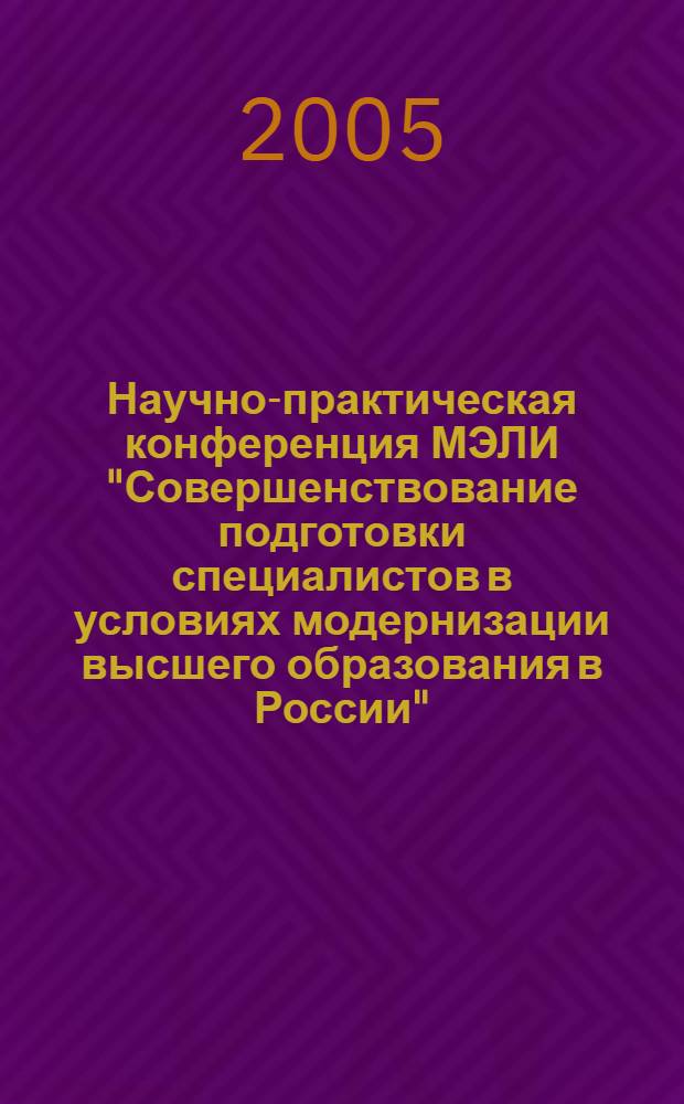 Научно-практическая конференция МЭЛИ "Совершенствование подготовки специалистов в условиях модернизации высшего образования в России", 21-22 апреля 2005 г. : Секции юриспруденции и гуманитар. дисциплин : тезисы докладов
