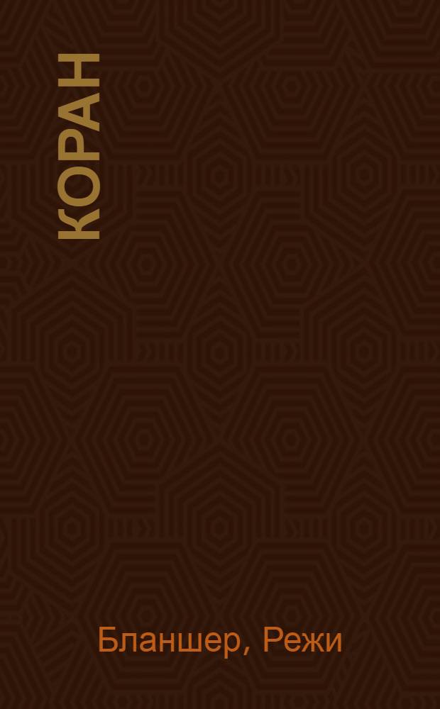 Коран