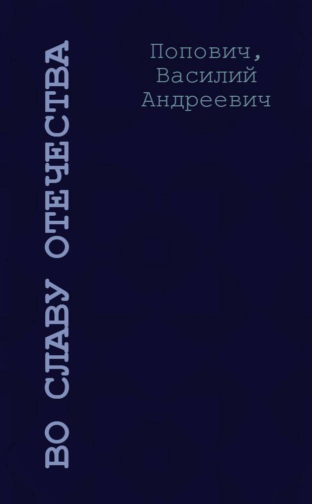 Во славу Отечества