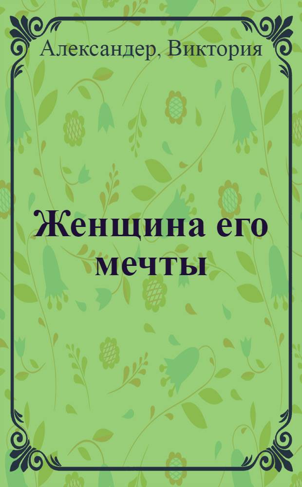 Женщина его мечты : роман