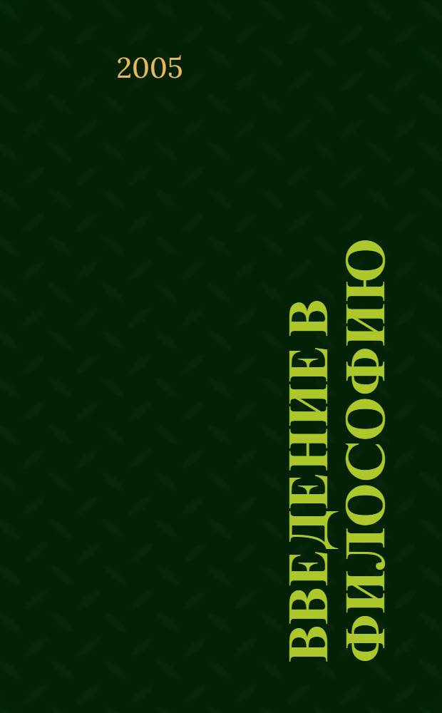 Введение в философию : учеб. пособие для вузов