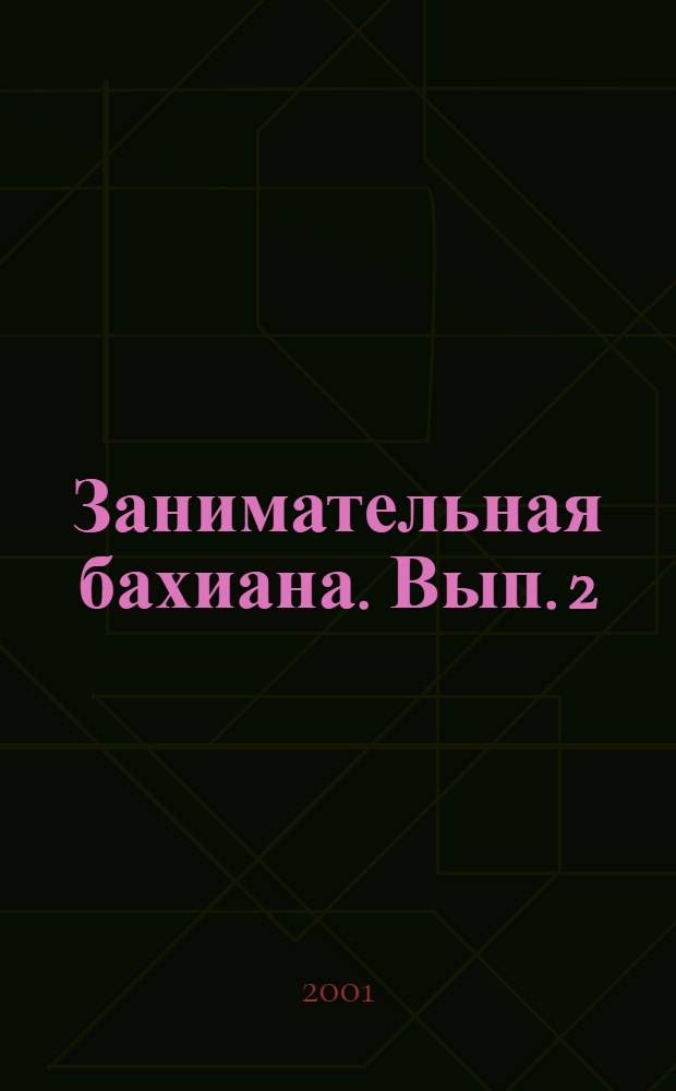 Занимательная бахиана. Вып. 2 : О знаменитых эпизодах из жизни Иоганна Себастьяна Баха и некоторых занятных недоразумениях