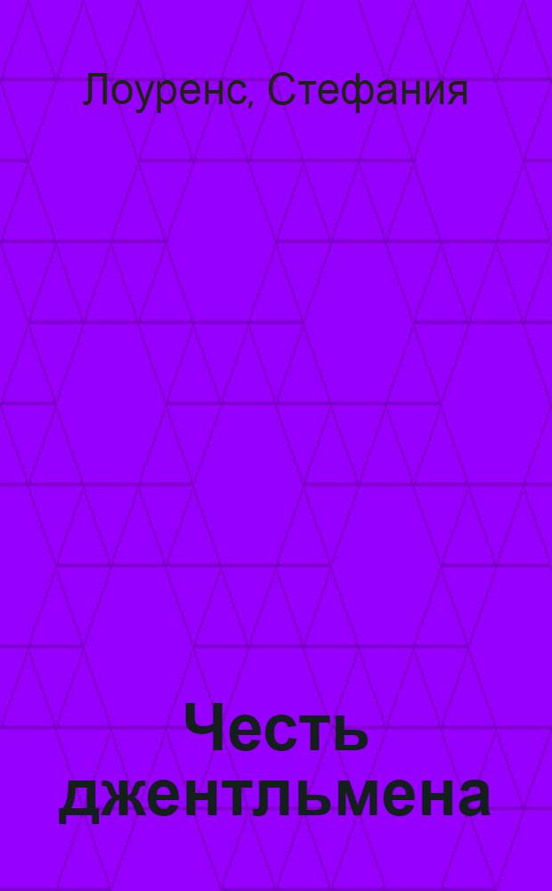 Честь джентльмена : роман