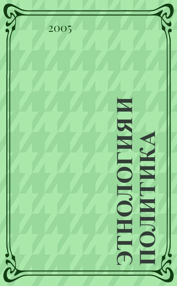 Этнология и политика : ст. 1989-2004 годов