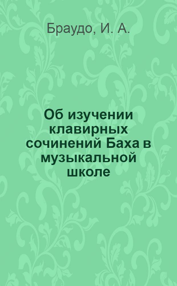 Об изучении клавирных сочинений Баха в музыкальной школе