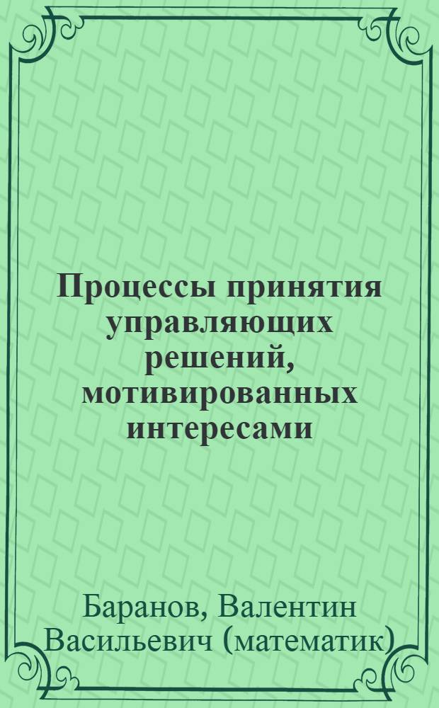Процессы принятия управляющих решений, мотивированных интересами