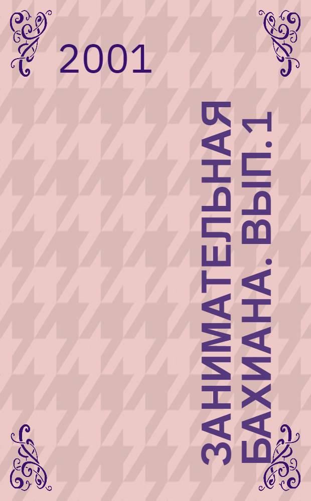 Занимательная бахиана. Вып. 1 : Об Иоганне Себастьяне, Анне Магдалене и некоторых занятных недоразумениях