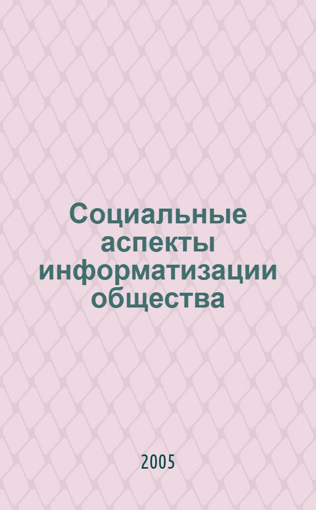 Социальные аспекты информатизации общества : автореф. дис. на соиск. учен. степ. к.т.н. : спец. 05.25.05