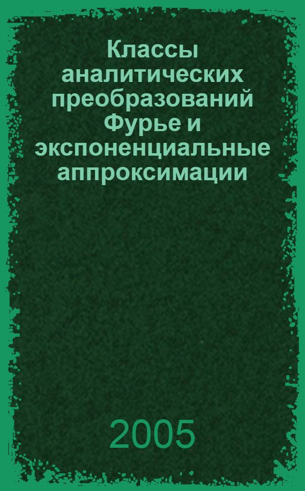 Классы аналитических преобразований Фурье и экспоненциальные аппроксимации