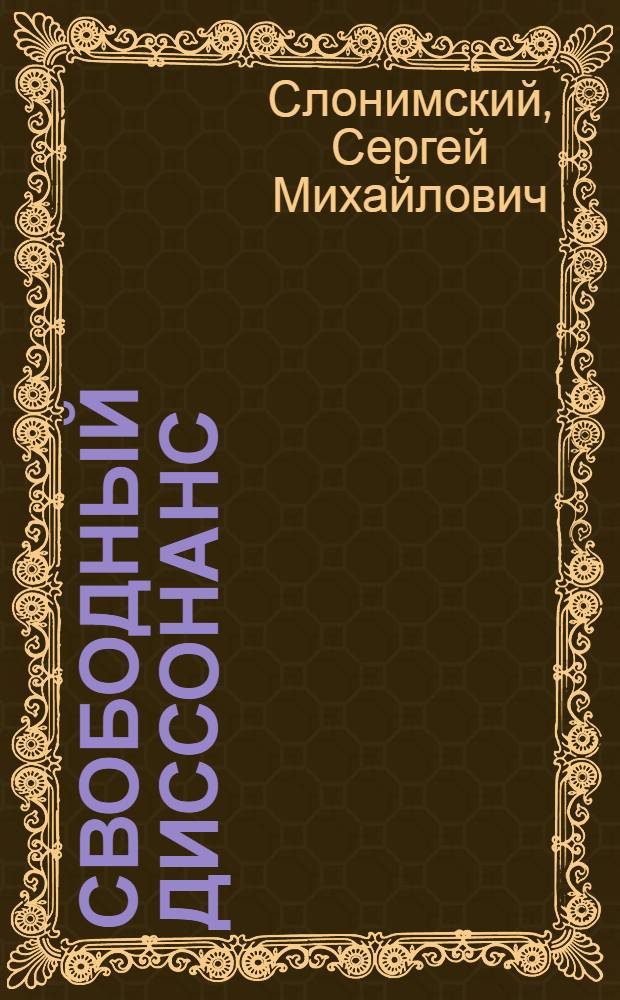 Свободный диссонанс : очерки о русской музыки