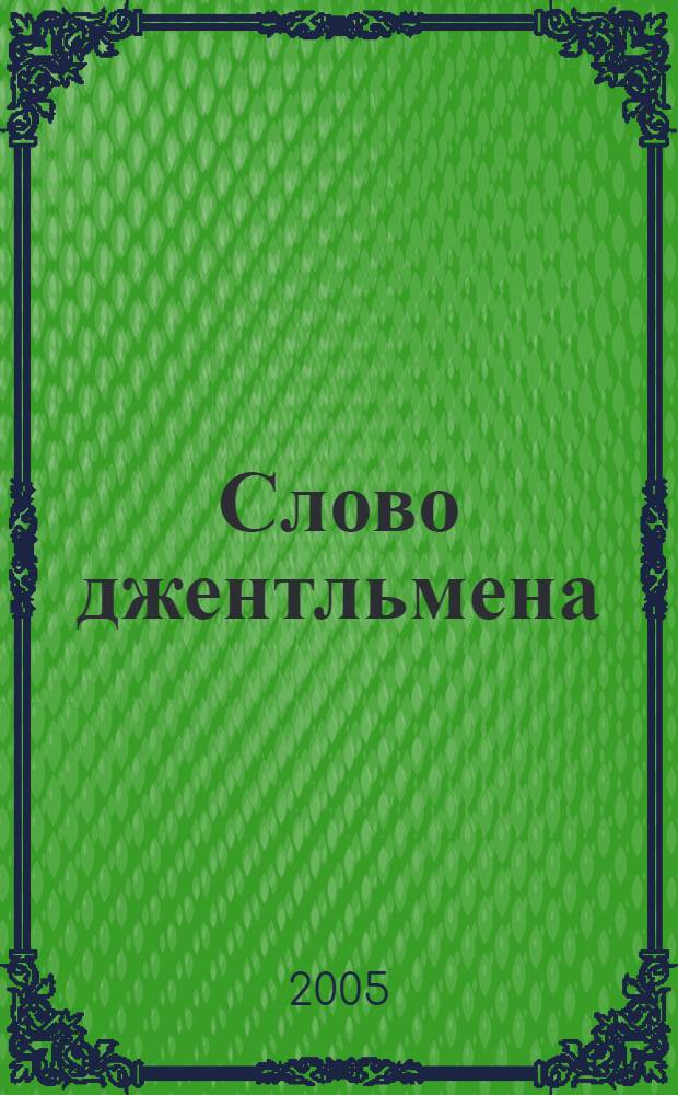 Слово джентльмена : роман