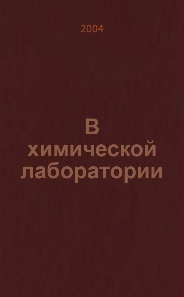 В химической лаборатории : 9 кл. : рабочая тетрадь