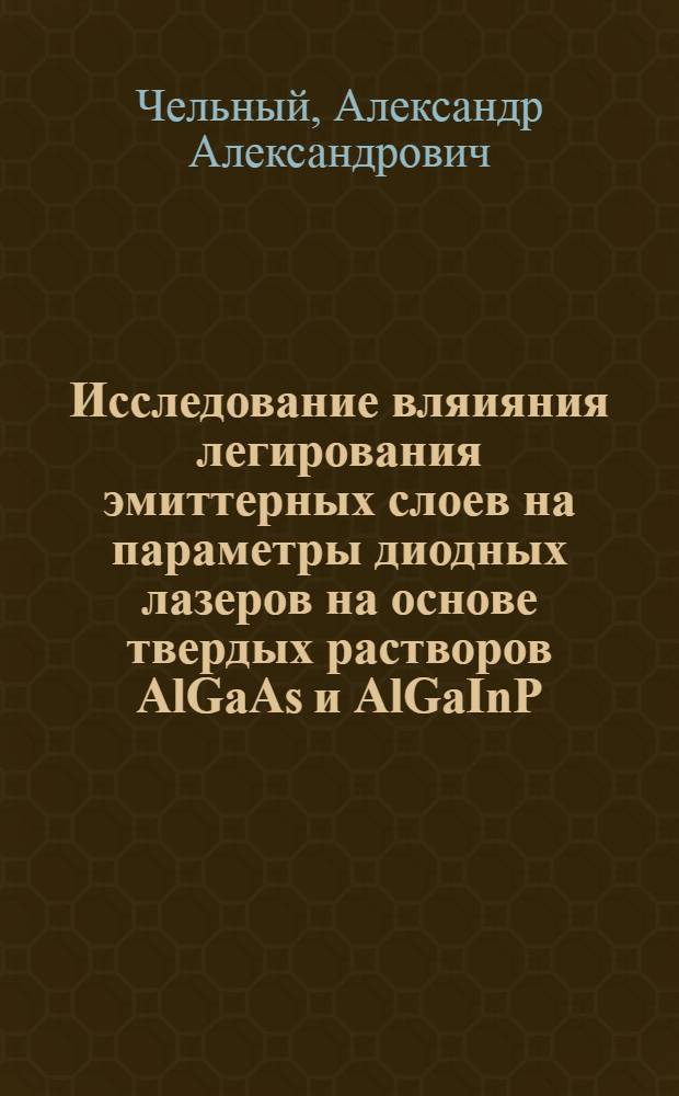 Исследование вляияния легирования эмиттерных слоев на параметры диодных лазеров на основе твердых растворов AlGaAs и AlGaInP : автореф. дис. на соиск. учен. степ. к.т.н. : спец. 05.27.03