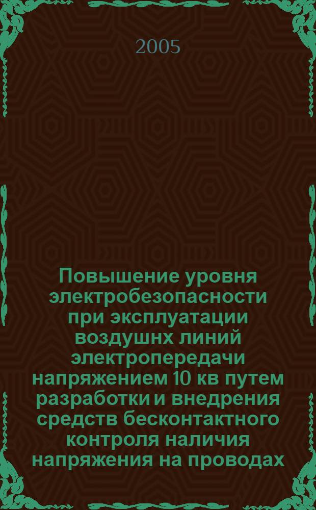 Повышение уровня электробезопасности при эксплуатации воздушнх линий электропередачи напряжением 10 кв путем разработки и внедрения средств бесконтактного контроля наличия напряжения на проводах : автореф. дис. на соиск. учен. степ. к.т.н. : спец. 05.26.01