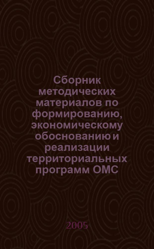 Сборник методических материалов по формированию, экономическому обоснованию и реализации территориальных программ ОМС. Т. 4