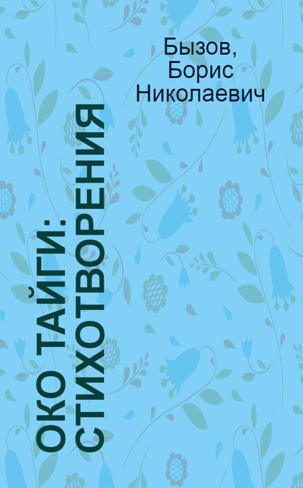 Око тайги : стихотворения