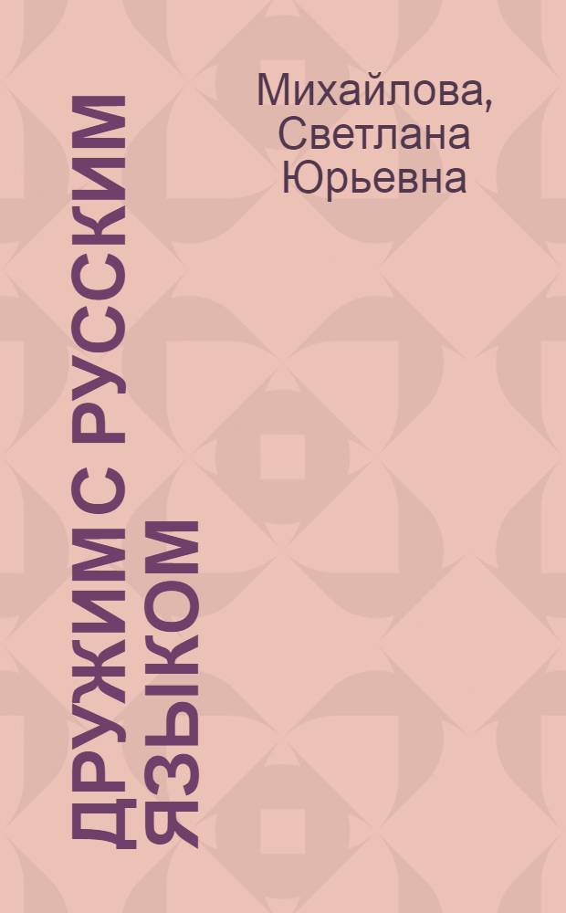 Дружим с русским языком : рабочая тетрадь для 1 класса