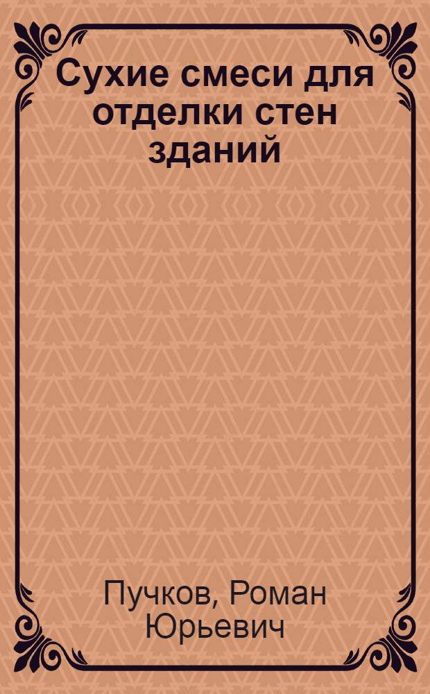 Сухие смеси для отделки стен зданий : автореф. дис. на соиск. учен. степ. к.т.н. : спец. 05.23.05