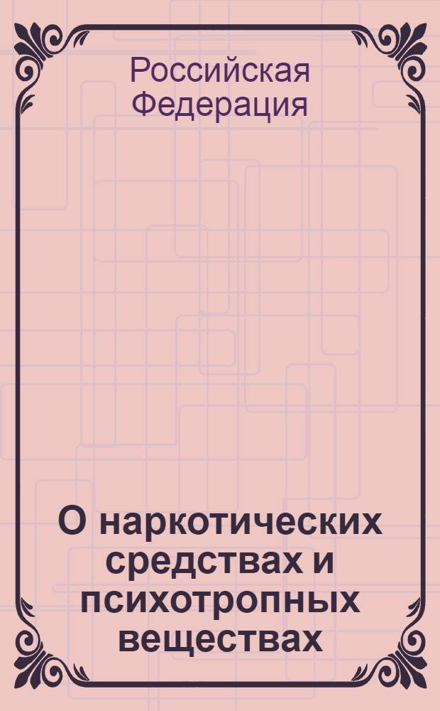 О наркотических средствах и психотропных веществах : федеральный закон : принят Государственной Думой 10 декабря 1997 года : одобрен Советом Федерации 24 декабря 1997 года : с учетом изменений и дополнений по состоянию на 20 августа 2005 года