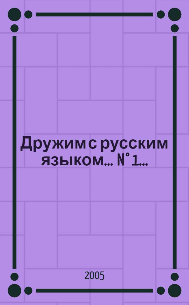 Дружим с русским языком. ... N° 1 ...