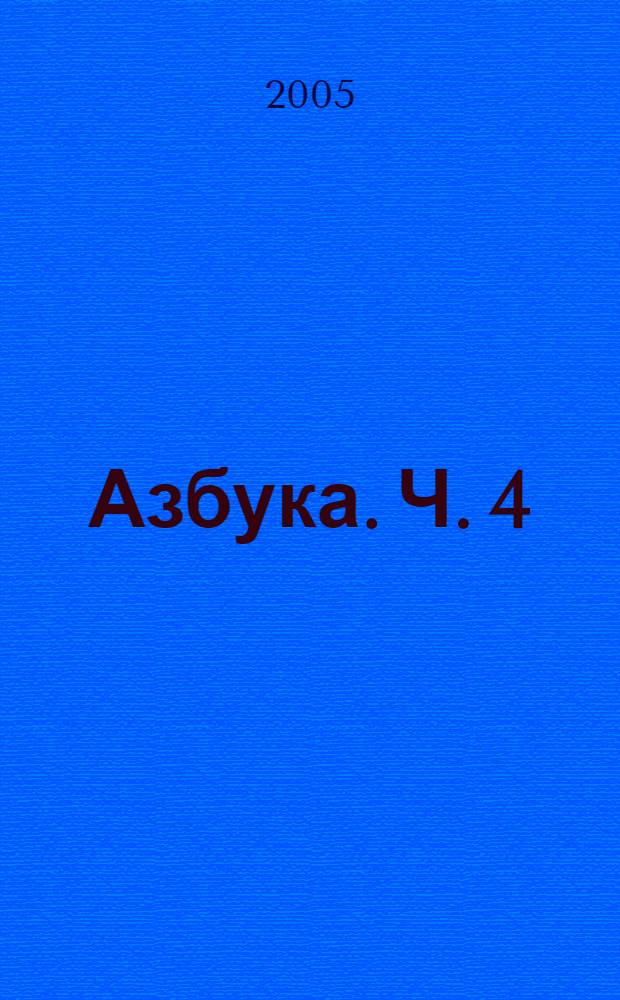 Азбука. [Ч.] 4