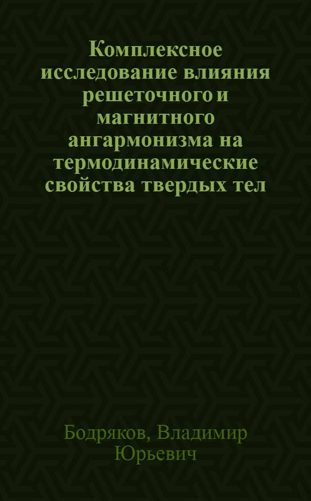 Комплексное исследование влияния решеточного и магнитного ангармонизма на термодинамические свойства твердых тел : автореф. дис. на соиск. учен. степ. к.ф.-м.н : спец. 01.04.07