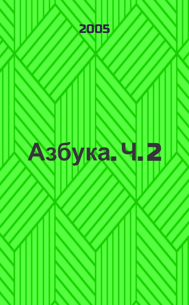 Азбука. [Ч.] 2