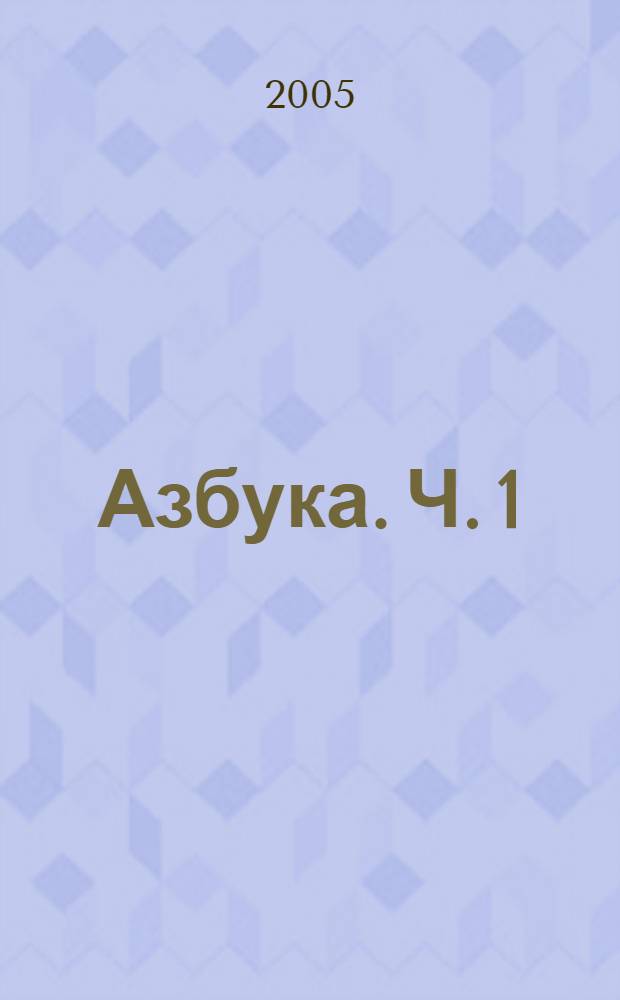Азбука. [Ч.] 1