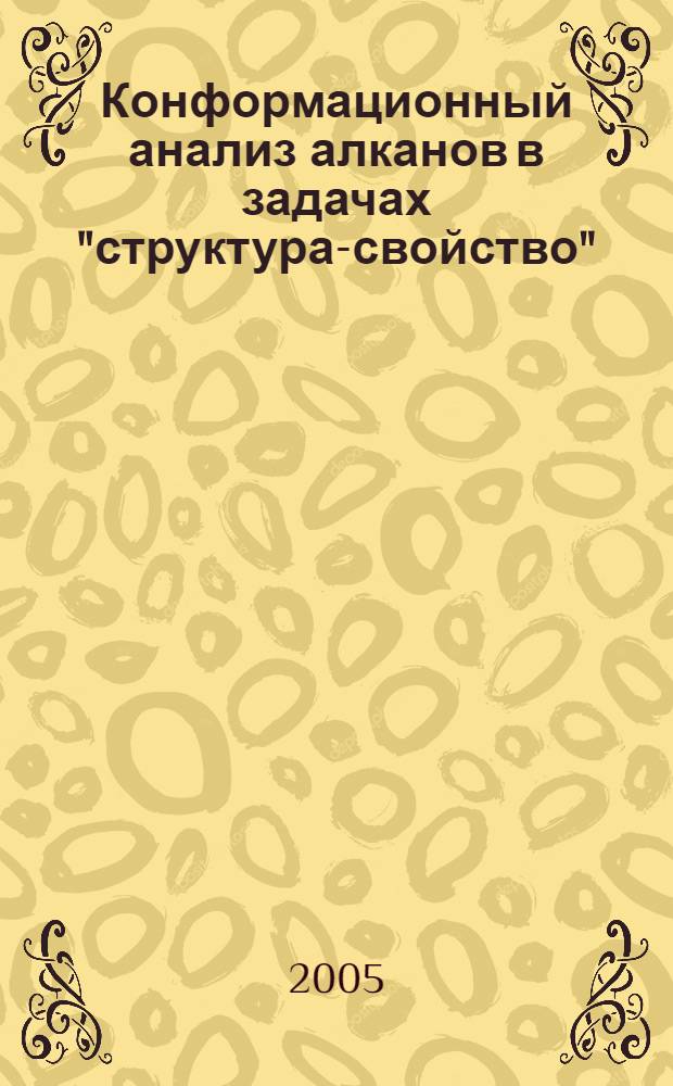 Конформационный анализ алканов в задачах "структура-свойство" : автореф. дис. на соиск. учен. степ. к.х.н. : спец. 02.00.03 : спец. 02.99.13