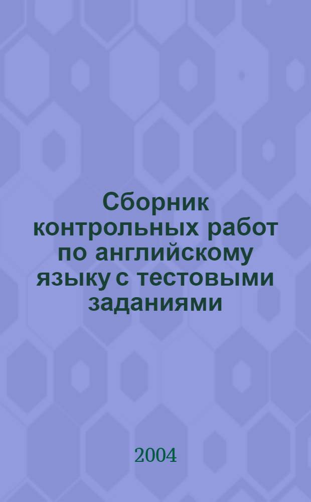 Сборник контрольных работ по английскому языку с тестовыми заданиями