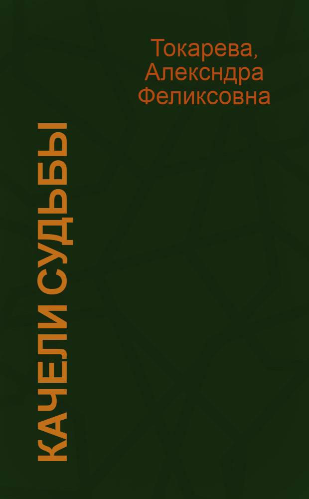 Качели судьбы = The swing of the destiny = Die schaukeln des schicksals : о себе и о жизни и творчестве Владимира Токарева : альбом