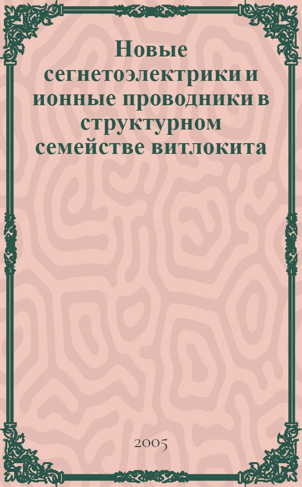 Новые сегнетоэлектрики и ионные проводники в структурном семействе витлокита : автореф. дис. на соиск. учен. степ. к.х.н. : спец. 02.00.04