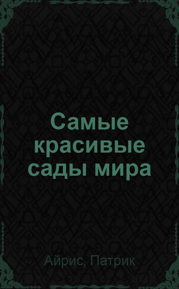 Самые красивые сады мира