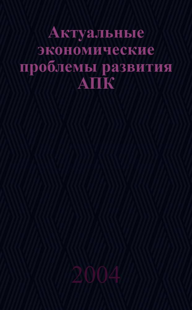 Актуальные экономические проблемы развития АПК : вестник РГАЗУ : в 2 ч