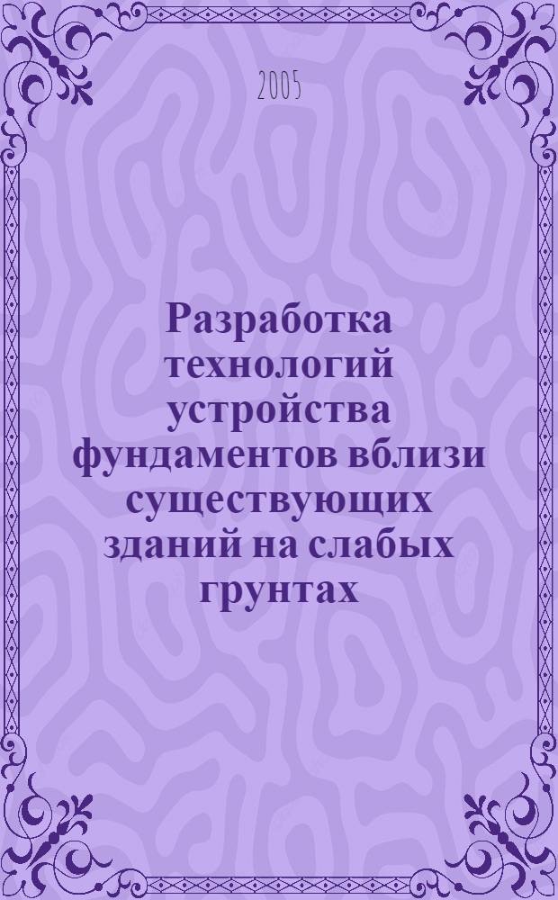 Разработка технологий устройства фундаментов вблизи существующих зданий на слабых грунтах : автореф. дис. на соиск. учен. степ. к.т.н. : спец. 05.23.08