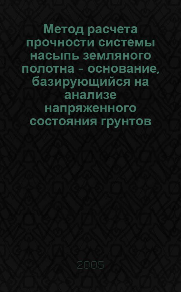 Метод расчета прочности системы насыпь земляного полотна - основание, базирующийся на анализе напряженного состояния грунтов : автореф. дис. на соиск. учен. степ. к.т.н. : спец. 05.23.11