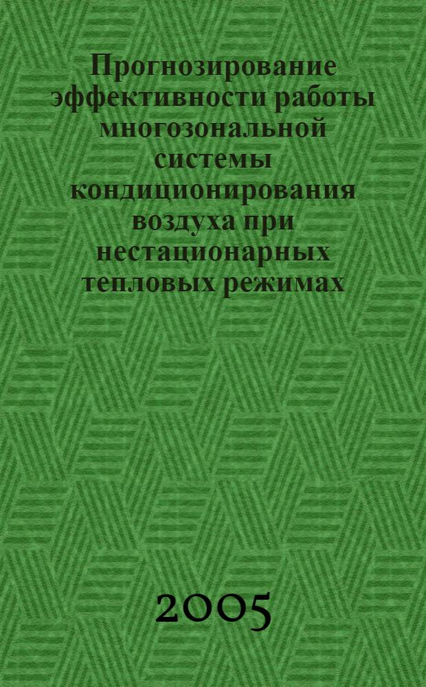 Прогнозирование эффективности работы многозональной системы кондиционирования воздуха при нестационарных тепловых режимах : автореф. дис. на соиск. учен. степ. к.т.н. : спец. 05.23.03