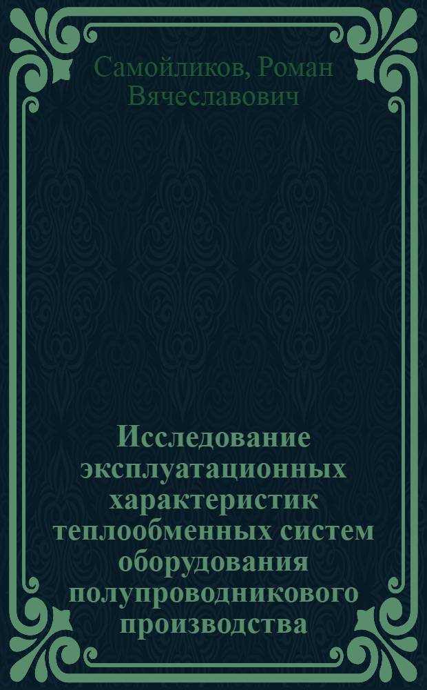 Исследование эксплуатационных характеристик теплообменных систем оборудования полупроводникового производства : автореф. дис. на соиск. учен. степ. к.т.н. : спец. 05.27.06