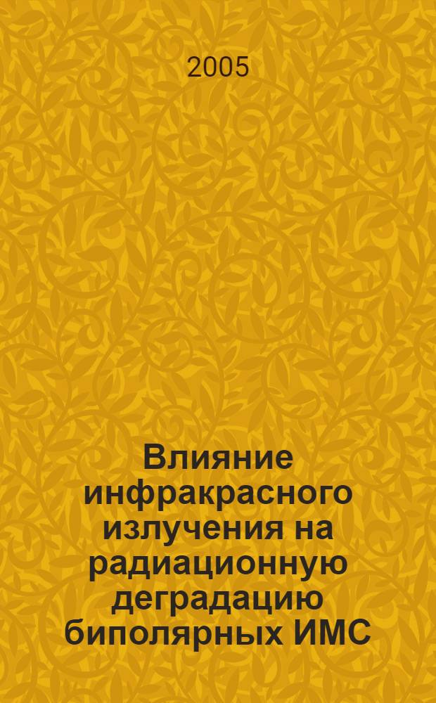 Влияние инфракрасного излучения на радиационную деградацию биполярных ИМС : автореф. дис. на соиск. учен. степ. к.т.н. : спец. 05.27.01