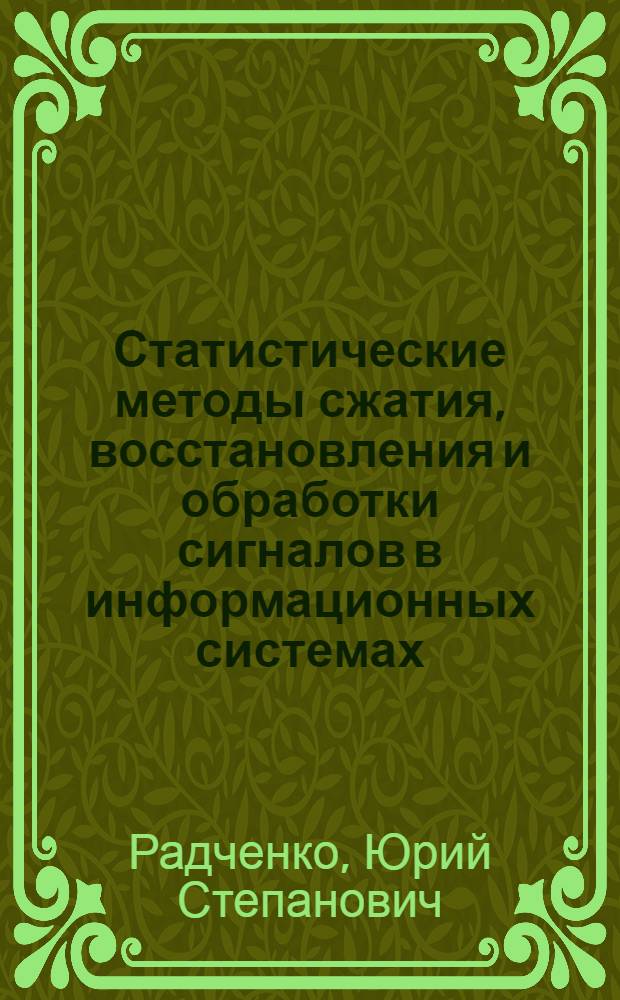 Статистические методы сжатия, восстановления и обработки сигналов в информационных системах : автореф. дис. на соиск. учен. степ. д.ф.-м.н. : спец. 01.04.03