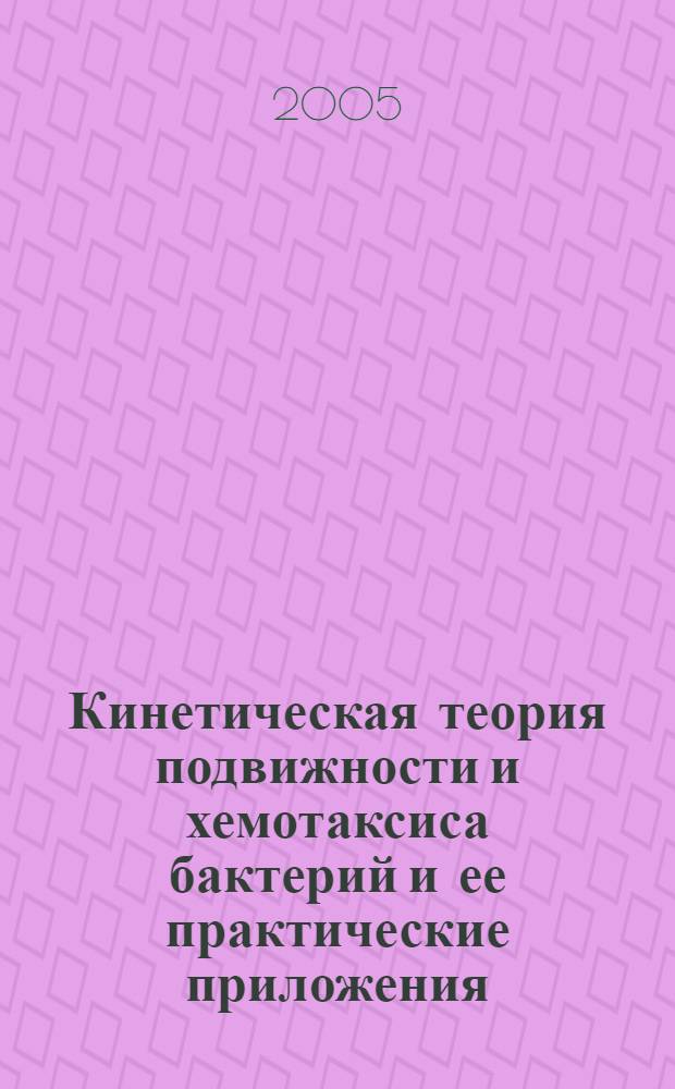 Кинетическая теория подвижности и хемотаксиса бактерий и ее практические приложения : автореф. дис. на соиск. учен. степ. д.ф.-м.н. : спец. 03.00.02