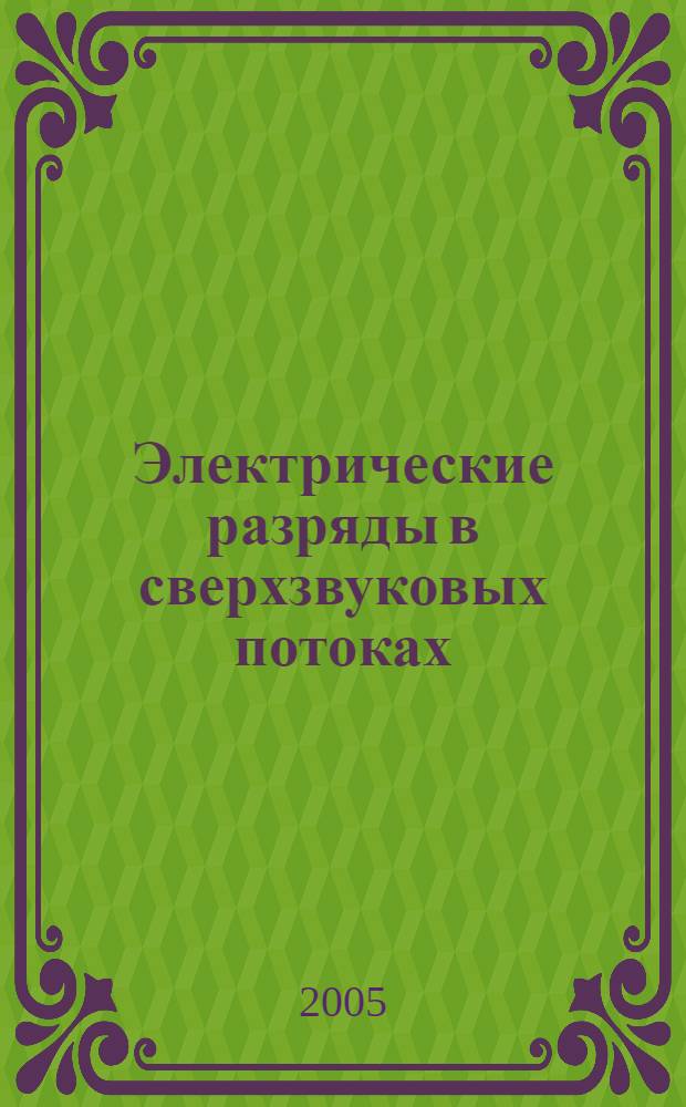 Электрические разряды в сверхзвуковых потоках : автореф. дис. на соиск. учен. степ. к.ф.-м.н. : спец. 01.04.08